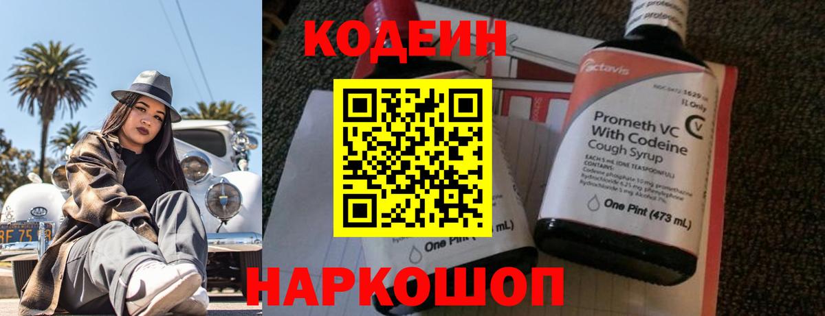 Кодеин напиток Lean (лин)  Вход с VPN  Апрелевка  Codein Purple Drank 